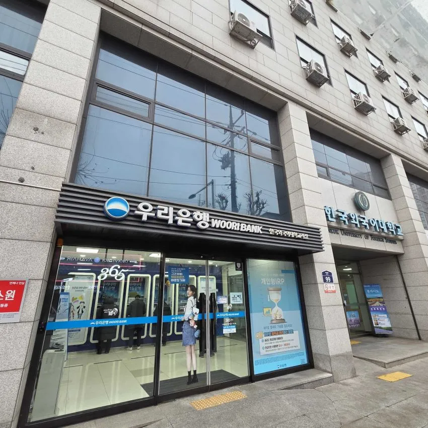Woori Bank Hankuk University of Foreign Studies Branch - photo 1