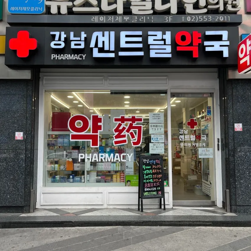 Gangnam Central Pharmacy - photo 1
