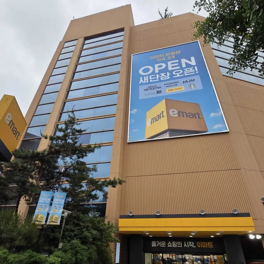 E-Mart Eunpyeong - photo 1