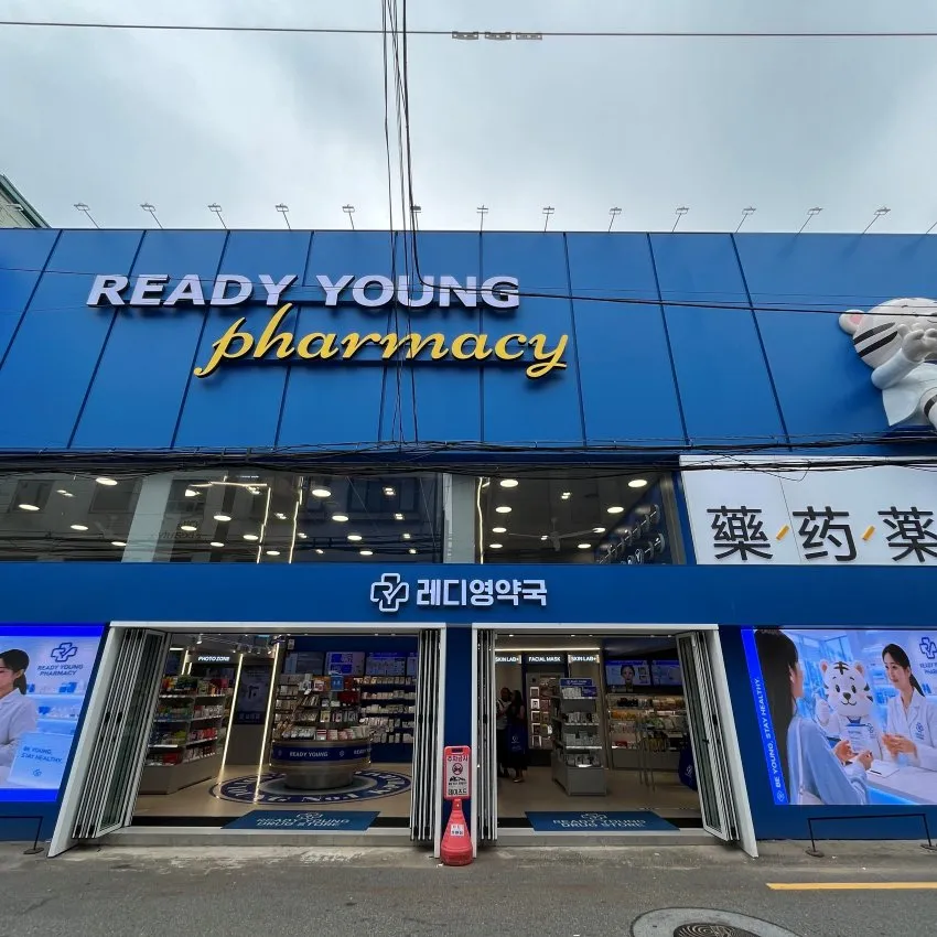 Seongsu Yeonmujang-gil Ready Young Pharmacy - photo 1