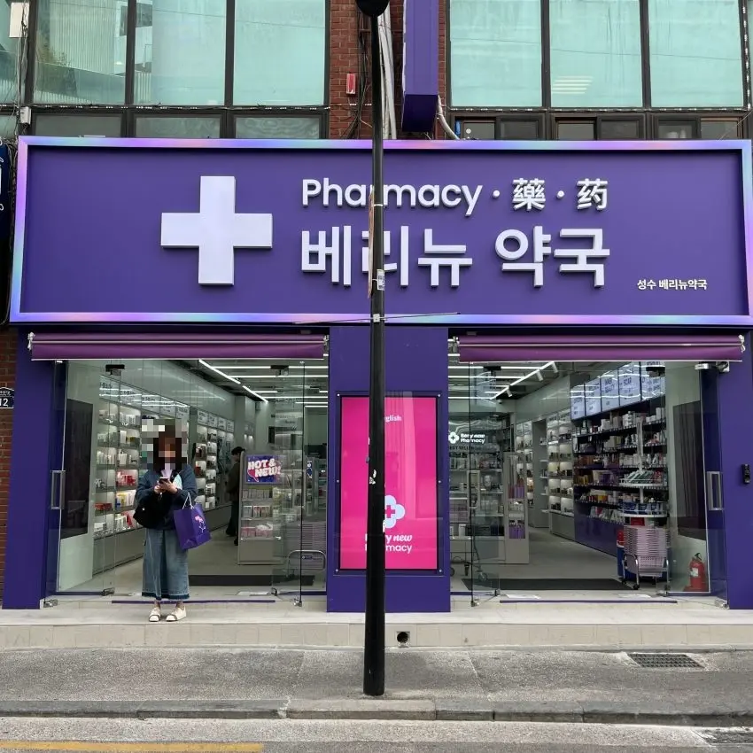 Seongsu Very New Pharmacy