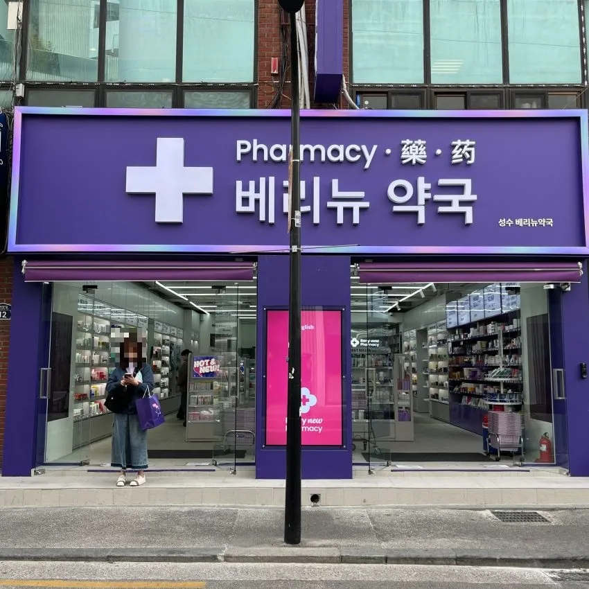 Seongsu Very New Pharmacy - photo 1